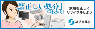 バナー：家電を正しくリサイクルしよう