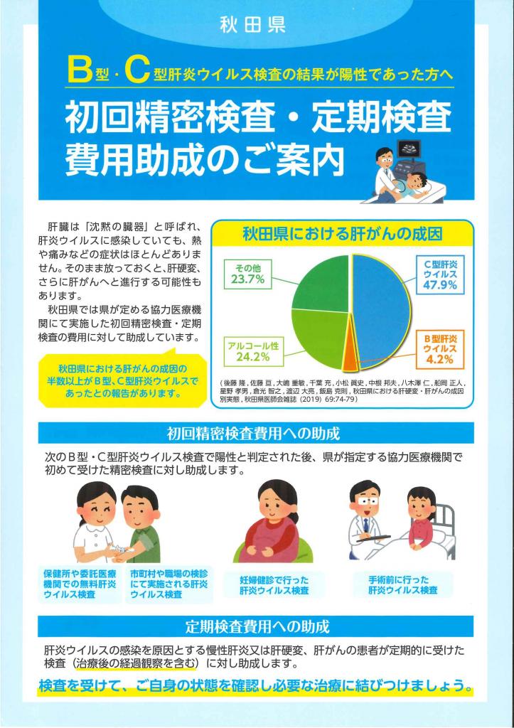 肝炎ウイルス検査を受けましょう 美の国あきたネット