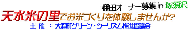バナー：天水米の里でお米作りを体験しませんか？