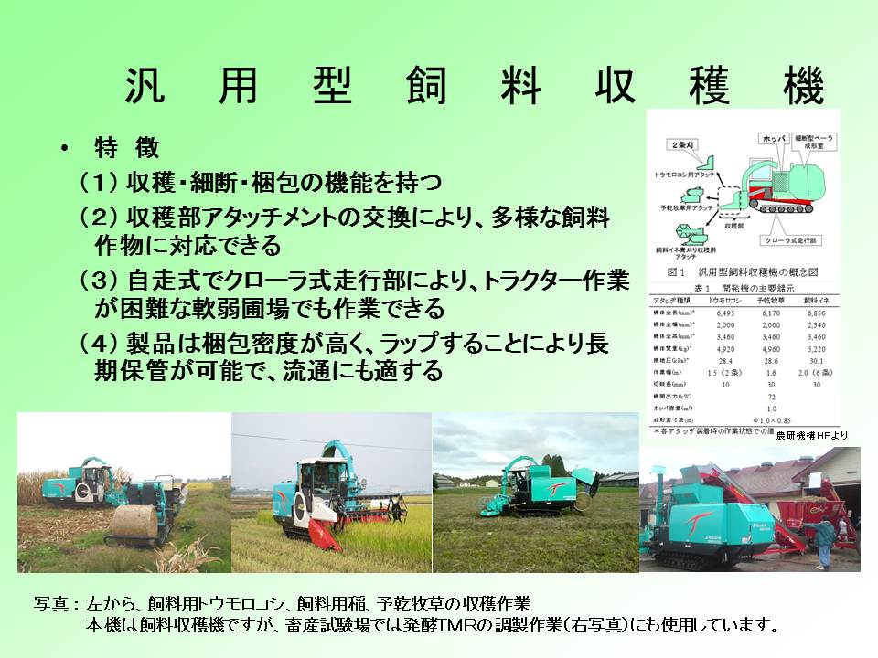 図：汎用型飼料収穫機の特徴