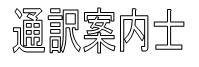 文字：通訳案内士