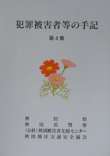 犯罪被害者等の手記第４集を刊行しました 美の国あきたネット