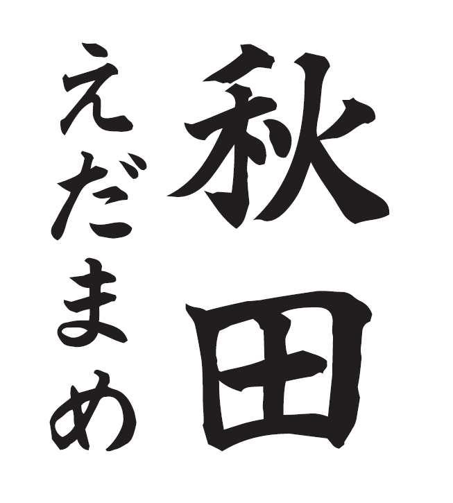 図：「秋田えだまめ」ロゴ