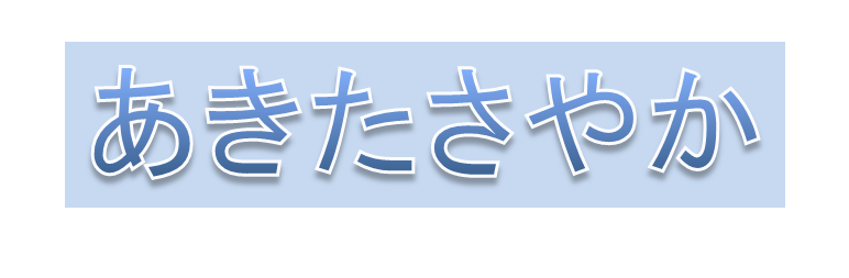  あきたさやか[42KB]