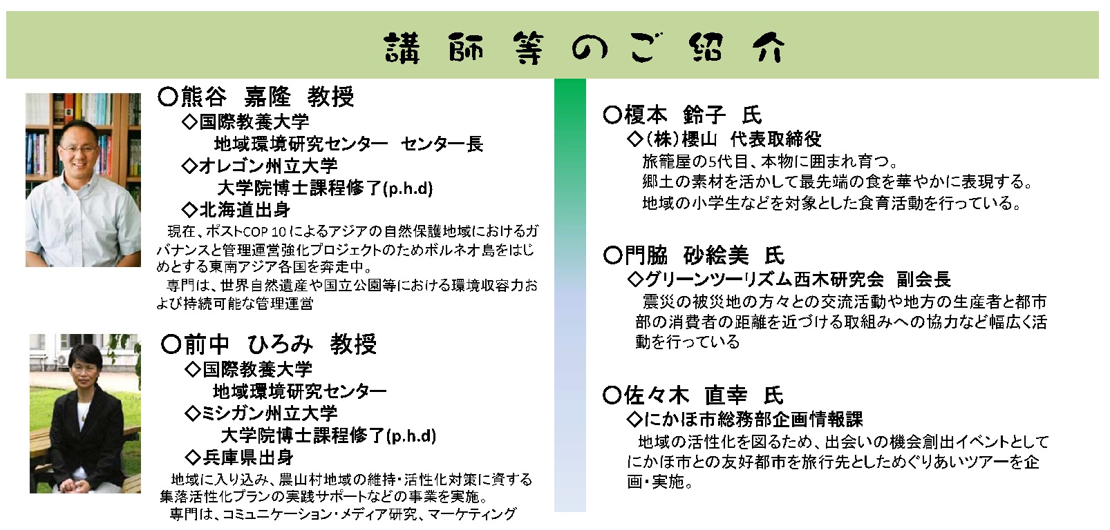 プロフィール：講師等のご紹介