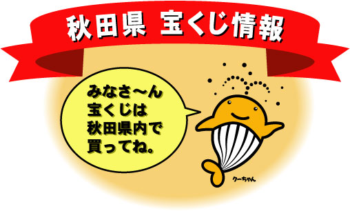 ようこそ秋田県の宝くじ情報へ　宝くじは秋田県で!　みなさ～ん宝くじは秋田県内で買ってください。なぜ県内で買って欲しいのか。それは、秋田県内で売れた宝くじの収益金は、秋田県の収入になるからです。そうしたお金が道路や橋、学校、公園の整備など県内の公共事業に使われています。みんなの豊かな生活のためにたいへん役立っているのです。