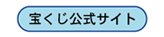 宝くじ公式サイトへ