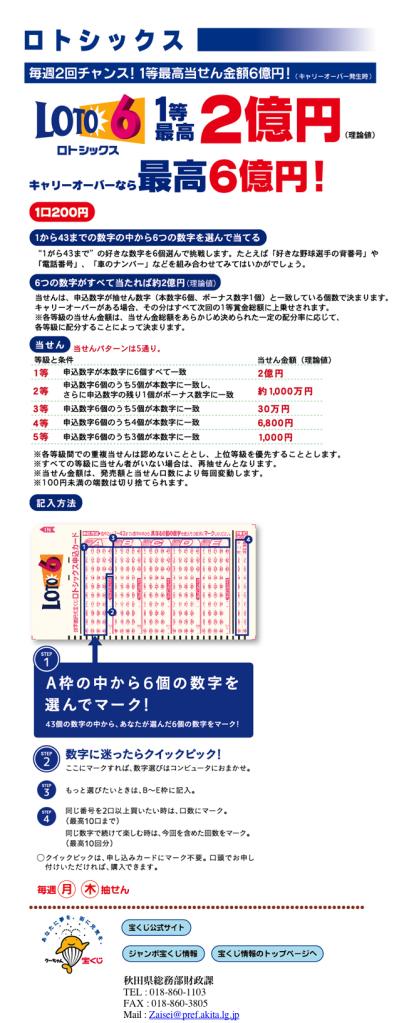 ロトシックス キャリーオーバーなら最高6億円！ 理論値なら1等最高2億円 1から43までの数字の中から6つの数字を選んで当てる 1口200円 毎週月曜・木曜抽せん