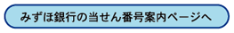 みずほ銀行の当せん番号案内ページへ