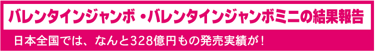 年末ジャンボ・年末ジャンボミニの結果報告　日本全国では、なんと1,394億円もの発売実績が！