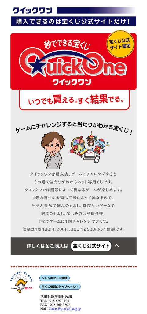 クイックワン 購入できるのは宝くじ公式サイトだけ！ いつでも買える。 すぐ結果でる。 1枚100円・200円・300円・500円の4種類 