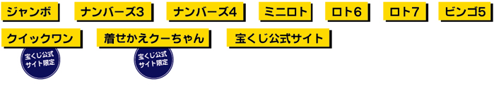 ジャンボ ナンバーズ3 ナンバーズ4 ミニロト ロト6 ロト7 ビンゴ5 クイックワン 宝くじ公式サイト限定 着せかえクーちゃん 宝くじ公式サイト限定 宝くじ公式サイト