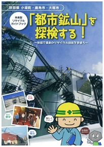 リーフレット:「都市鉱山」を探検する!~秋田で最新のリサイクル技術を学ぼう~