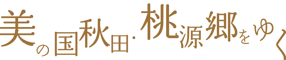 文字：美の国秋田・桃源郷を行く