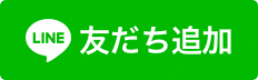 クリックすると友だち追加