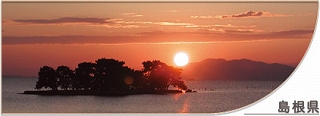 バナー画像：島根県（宍道湖、中海）