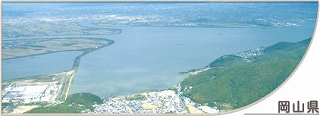バナー画像：岡山県（児島湖）
