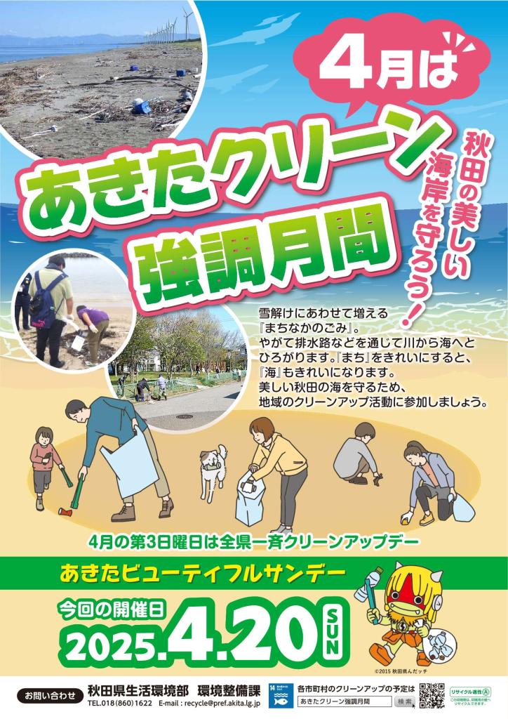 ４月はあきたクリーン強調月間です