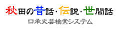 バナー用画像：秋田県内の昔話検索ホームページ