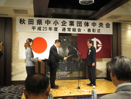 画像：秋田県中小企業団体中央会H25年度表彰の様子