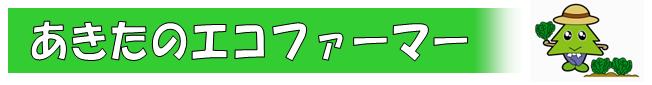 画像:あきたのエコファーマー