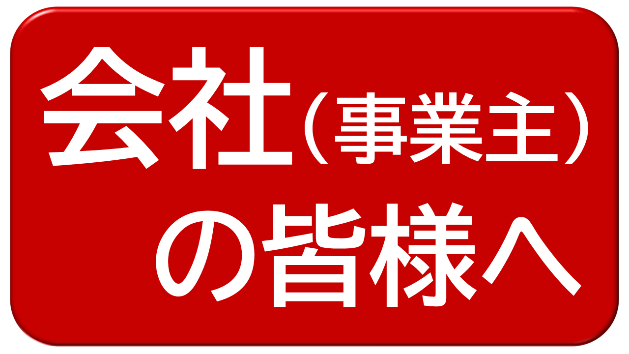会社、事業主の方はこちら