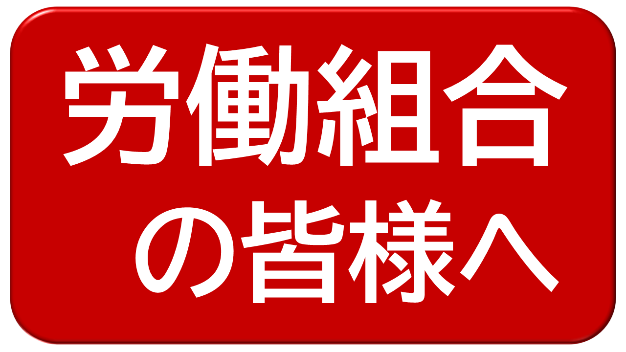 労働組合の方はこちら