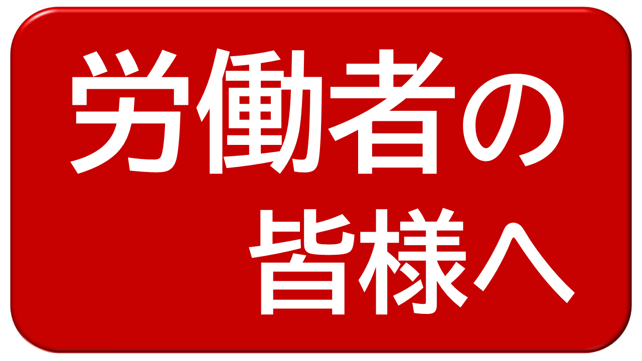 労働者の方はこちら
