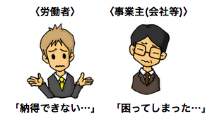 イラスト　労働者「納得できない…」　事業主「困ってしまった…」