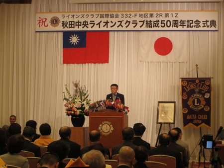 画像：秋田中央ライオンズクラブ結成５０周年記念式典にて