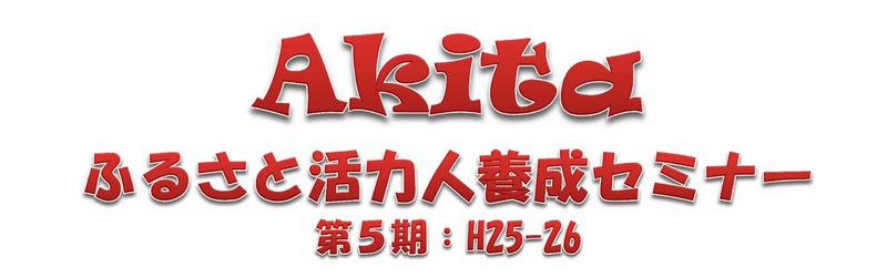 画像 : Akitaふるさと活力人養成セミナー 第5期 ロゴ画像