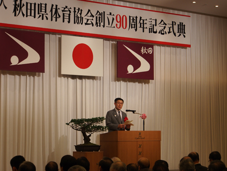 画像 : 秋田県体育協会創立９０周年記念式典の様子