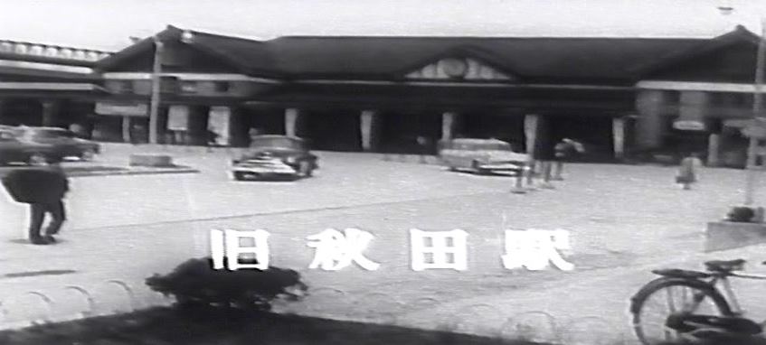 画像 : 上映映画より秋田駅