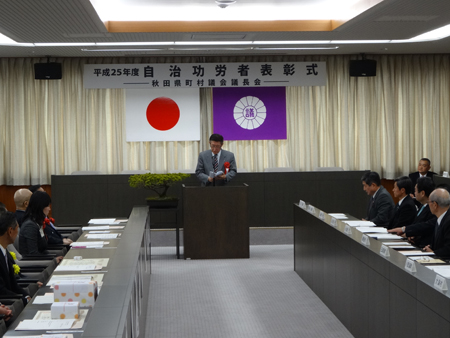 画像 : 平成２５年度秋田県町村議会議長会自治功労者表彰式の様子3