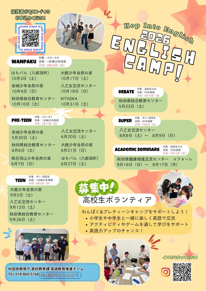 イングリッシュキャンプ２０２６