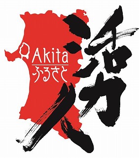 図:Akitaふるさと活力人ロゴ