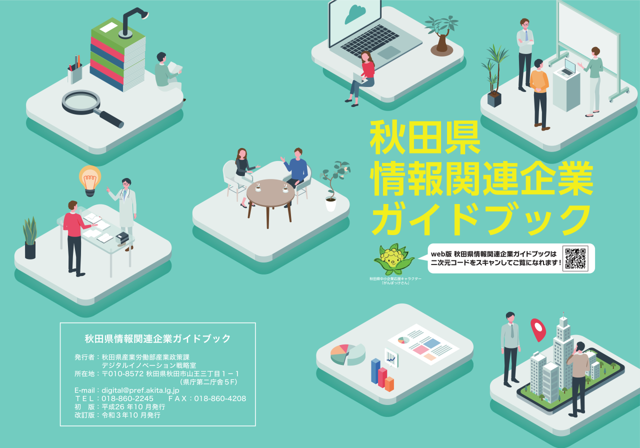 秋田県情報関連企業ガイドブック令和3年度改訂版表紙画像
