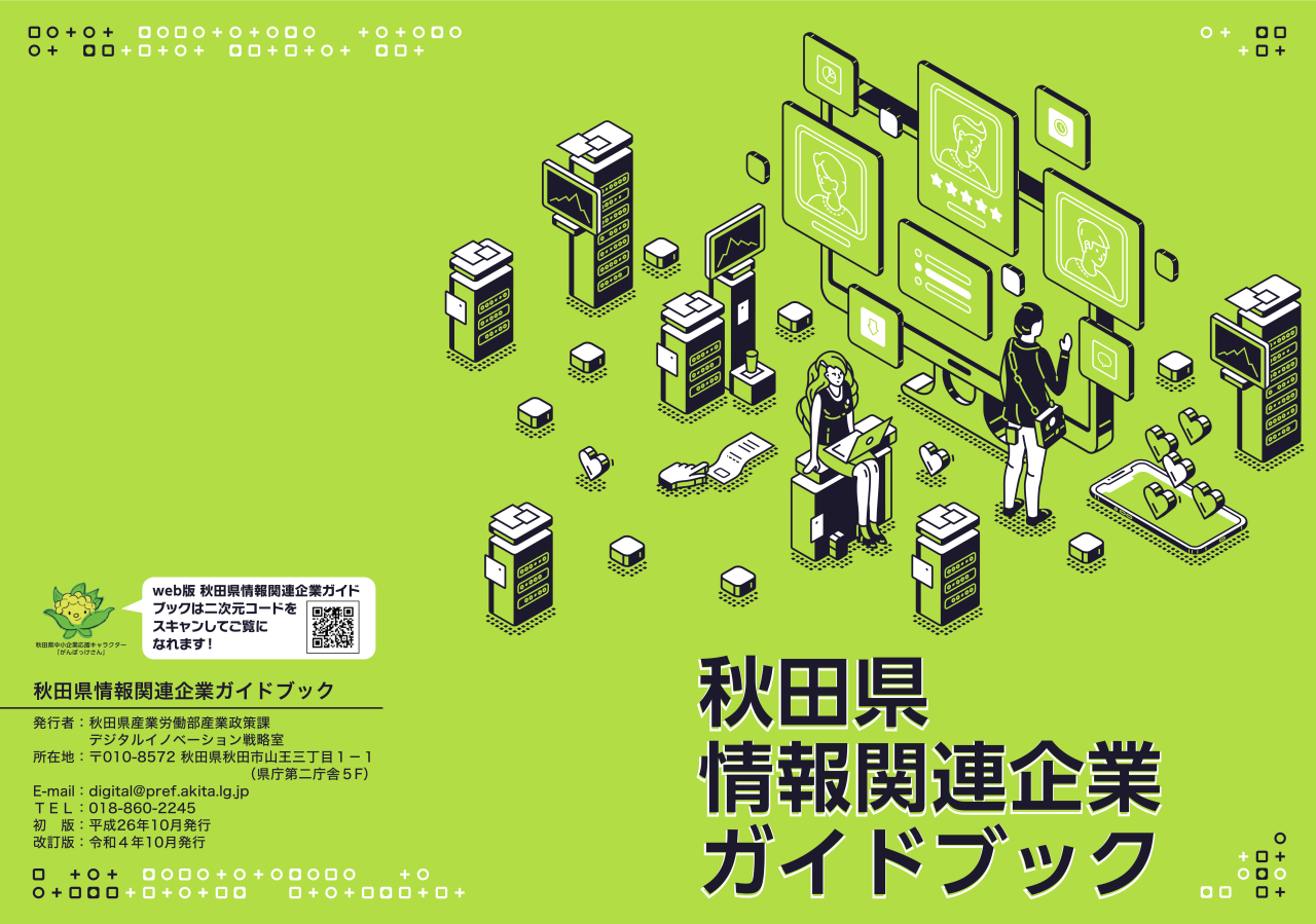 秋田県情報関連企業ガイドブック令和4年度改訂版表紙画像