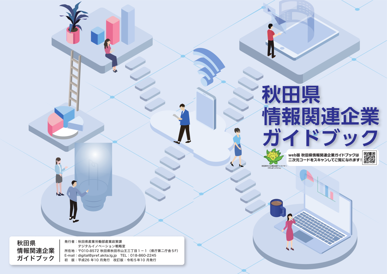 秋田県情報関連企業ガイドブック令和5年度改訂版表紙画像