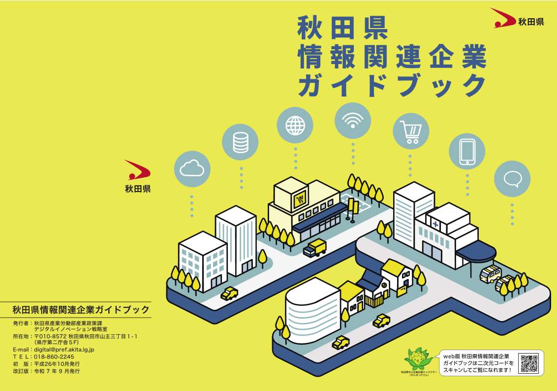秋田県情報関連企業ガイドブック令和７年度改訂版表紙画像