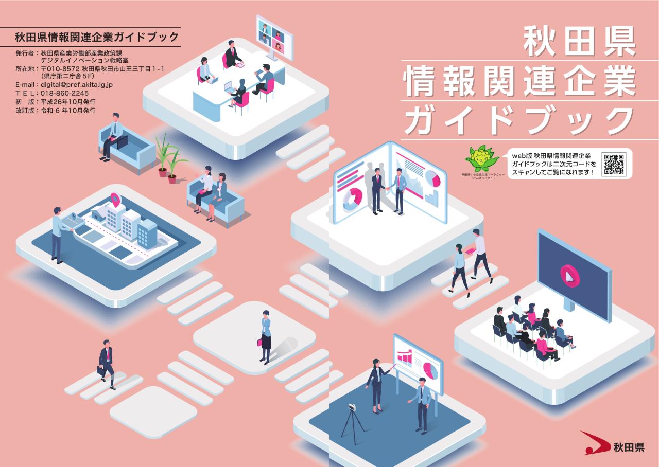 秋田県情報関連企業ガイドブック令和6年度改訂版表紙画像