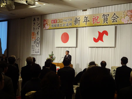 写真：平成２７年秋田商工会議所新年祝賀会