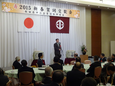 写真：２０１５秋田県中小企業団体中央会新春賀詞交歓会でのスピーチの様子