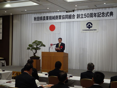 画像：秋田県農業機械商業協同組合創立５０周年記念式典の様子1