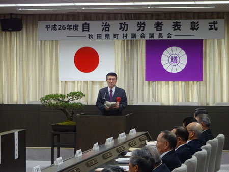 画像：平成２６年度秋田県町村議会議長会自治功労者表彰式