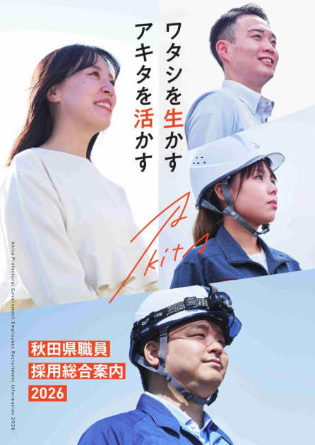 秋田県職員採用総合案内【パンフレット】 | 美の国あきたネット