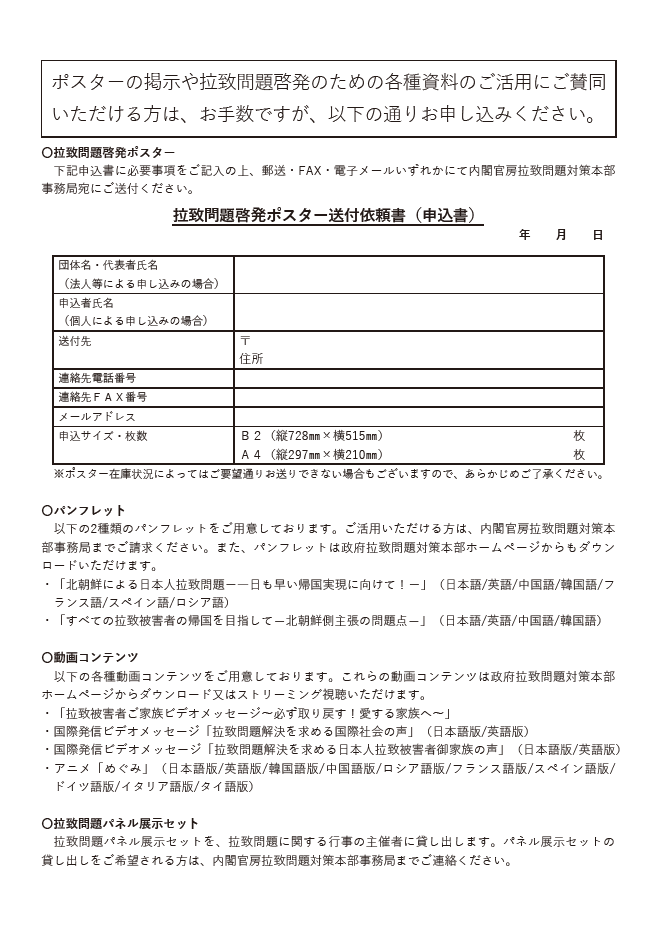 ポスターの掲示等、拉致問題の啓発にご協力ください