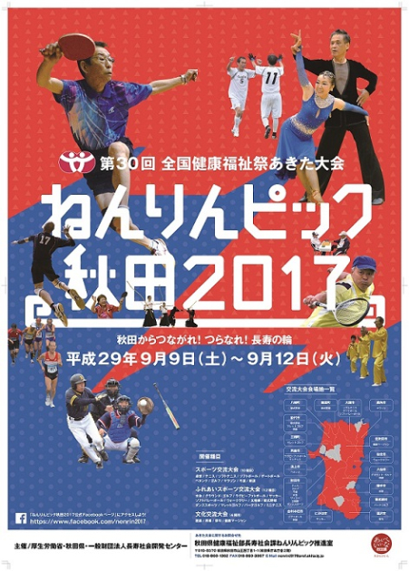 ねんりんピック秋田2017」PRポスター・リーフレットが完成しました
