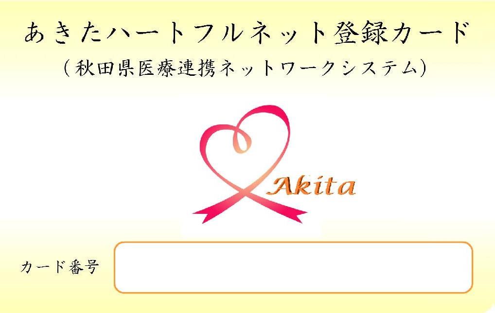 図:あきたハートフルネット登録カード（秋田県医療連携ネットワークシステム）