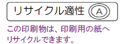 図:リサイクル適性Ａ表示の例